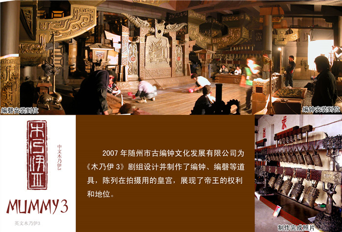 《木乃伊3》劇組定制編鐘、編磬等道具